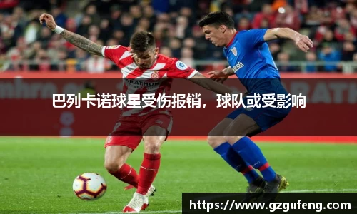巴列卡诺球星受伤报销，球队或受影响