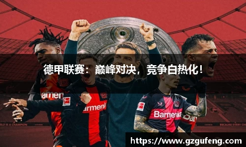 德甲联赛：巅峰对决，竞争白热化！