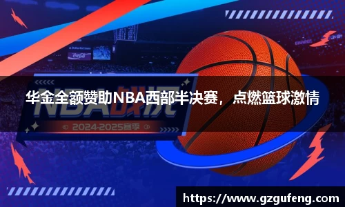 华金全额赞助NBA西部半决赛，点燃篮球激情