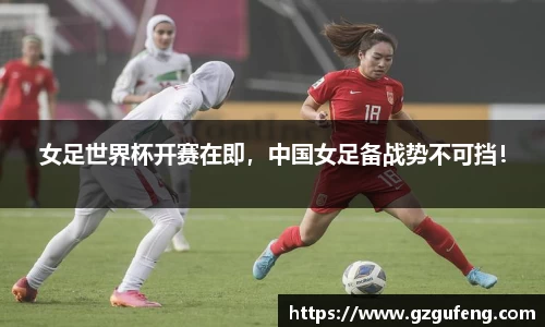 女足世界杯开赛在即，中国女足备战势不可挡！