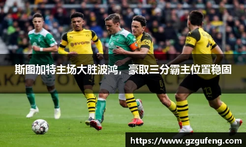 斯图加特主场大胜波鸿，豪取三分霸主位置稳固