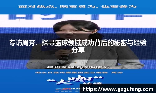 专访周芳：探寻篮球领域成功背后的秘密与经验分享