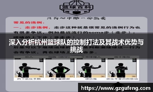 深入分析杭州篮球队的控制打法及其战术优势与挑战