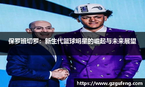 保罗班切罗：新生代篮球明星的崛起与未来展望