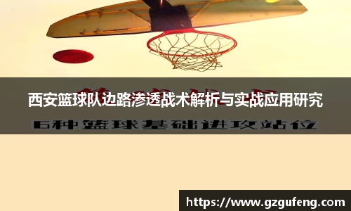 西安篮球队边路渗透战术解析与实战应用研究