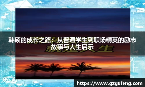 韩硕的成长之路：从普通学生到职场精英的励志故事与人生启示