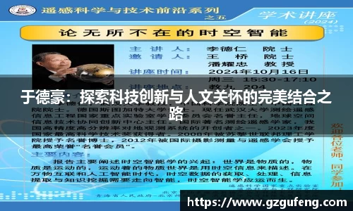 于德豪：探索科技创新与人文关怀的完美结合之路