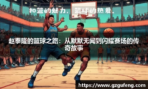 赵泰隆的篮球之路：从默默无闻到闪耀赛场的传奇故事