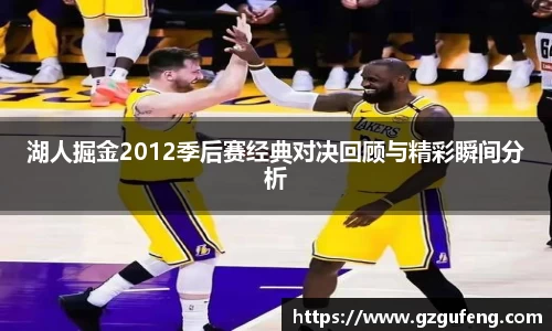 湖人掘金2012季后赛经典对决回顾与精彩瞬间分析