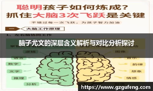 脑子尤文的深层含义解析与对比分析探讨