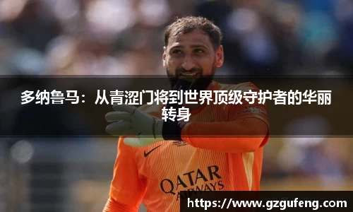 多纳鲁马：从青涩门将到世界顶级守护者的华丽转身