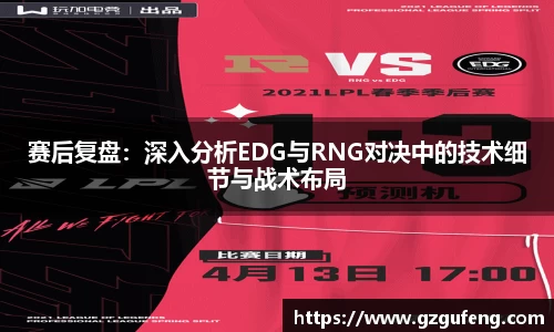 赛后复盘：深入分析EDG与RNG对决中的技术细节与战术布局